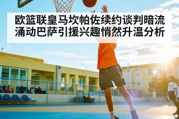 欧篮联皇马坎帕佐续约谈判暗流涌动巴萨引援兴趣悄然升温分析