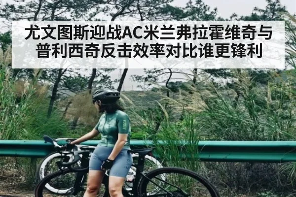 尤文图斯迎战AC米兰弗拉霍维奇与普利西奇反击效率对比谁更锋利